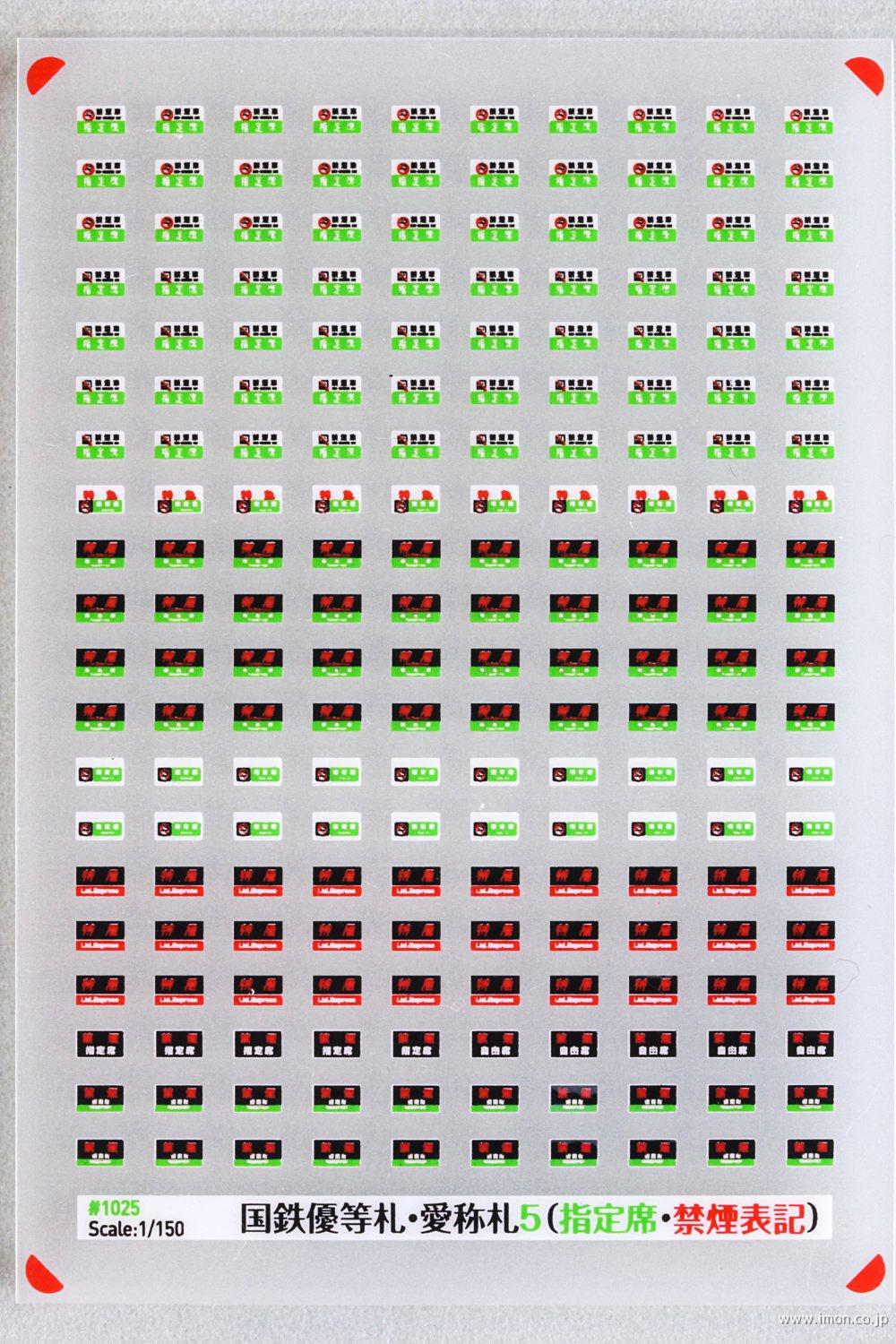 30 特急号車札・禁煙・指定席マーク | 鉄道模型店 Models IMON