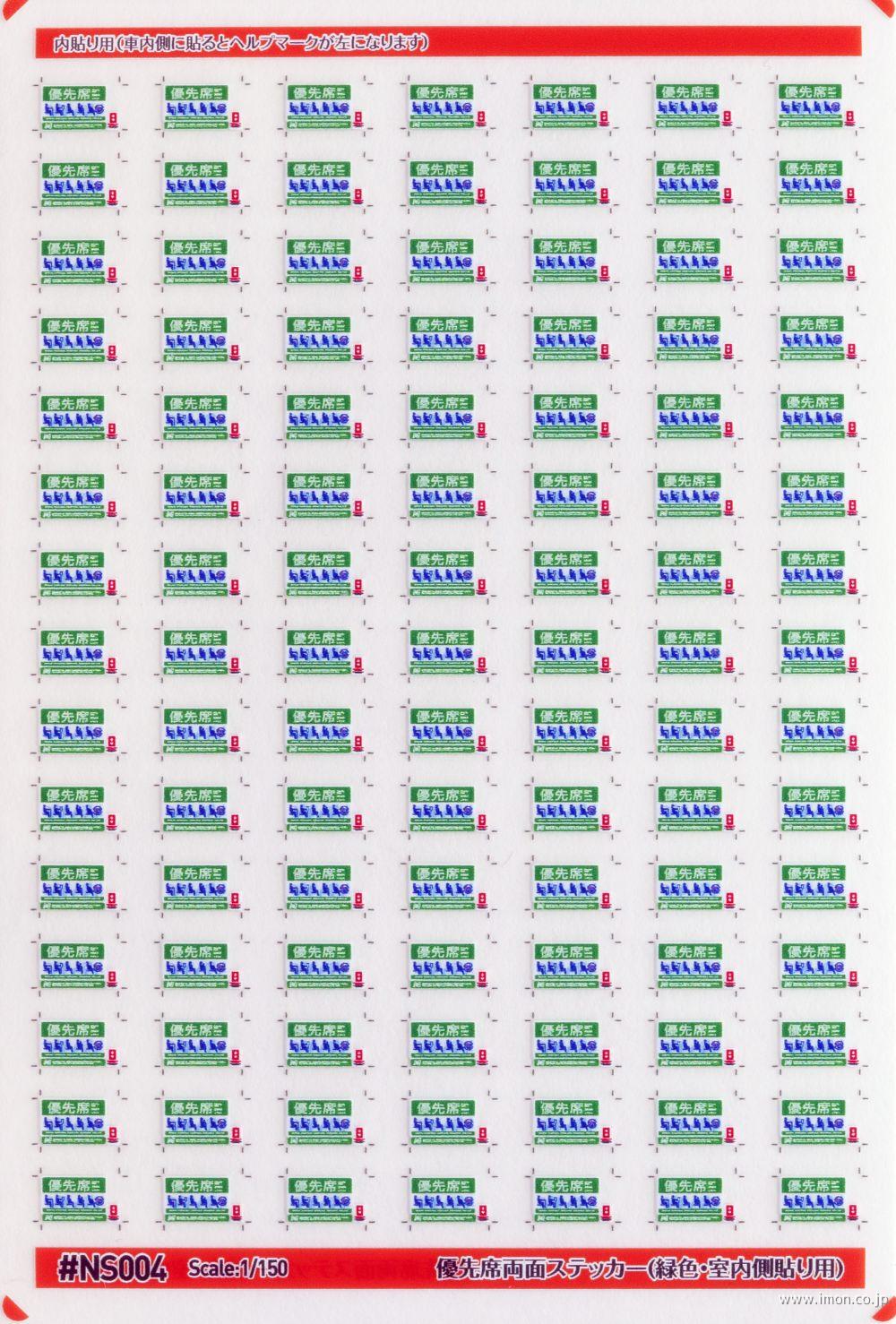 NS004 優先席両面ステッカー（緑色・室内側貼り用） | 鉄道模型店