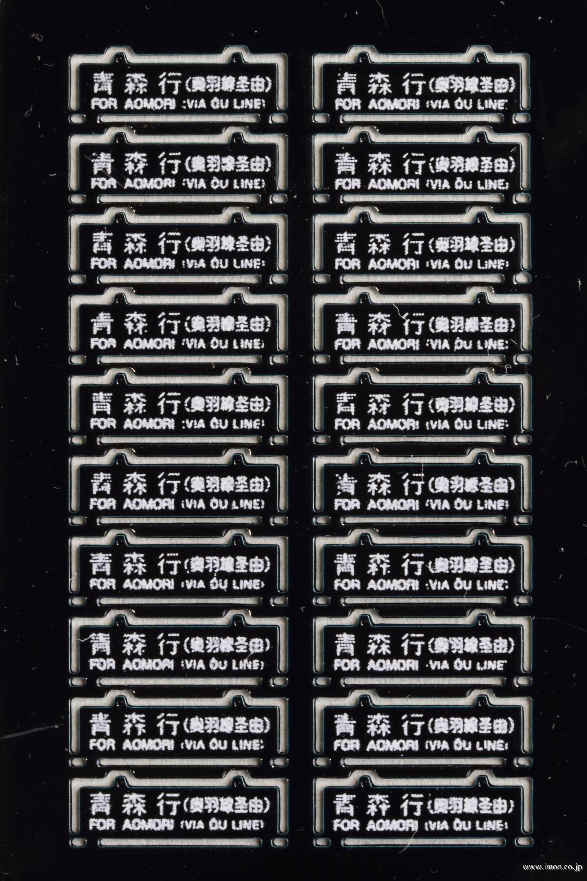 52 旧客サボ 青森行 常磐線経由 青 | 鉄道模型店 Models IMON