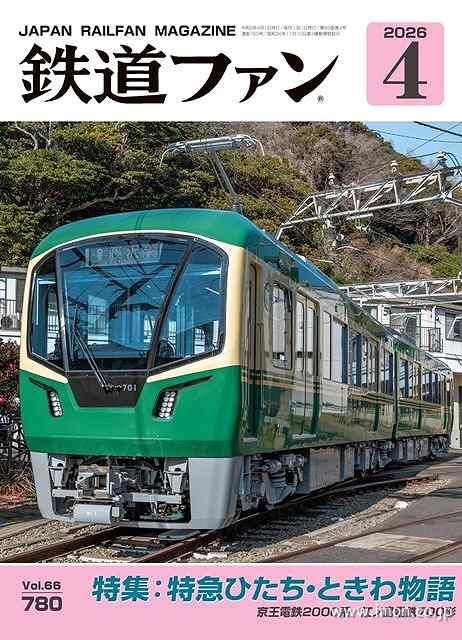 鉄道ファン 2026年 3月 | 鉄道模型店 Models IMON