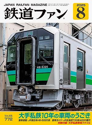 鉄道ファン 2025年 8月 | 鉄道模型店 Models IMON