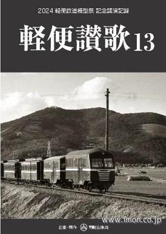軽便讃歌13 －2024 軽便鉄道模型祭 記念講演記録ー | 鉄道模型店