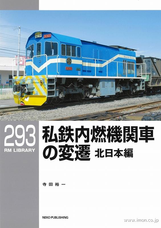 RMLIBRARY293 私鉄内燃機関車の変遷・東日本編 | 鉄道模型