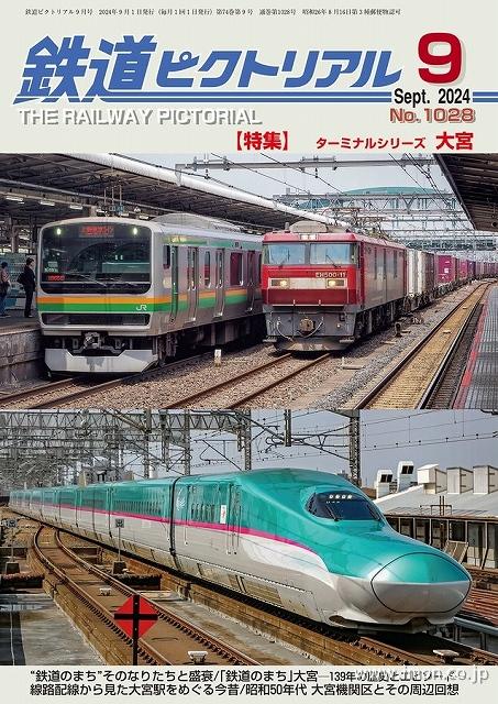 鉄道ピクトリアル 2024年11月 | 鉄道模型店 Models IMON