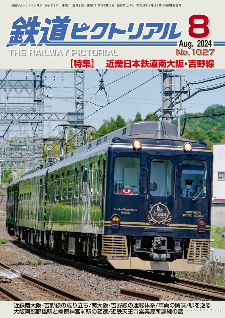 鉄道ピクトリアル 2024年 8月 | 鉄道模型店 Models IMON