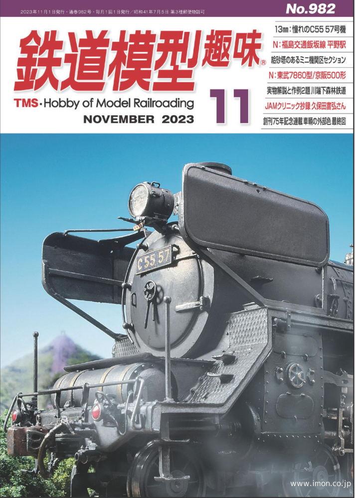 鉄道模型趣味 2023年11月 | 鉄道模型店 Models IMON