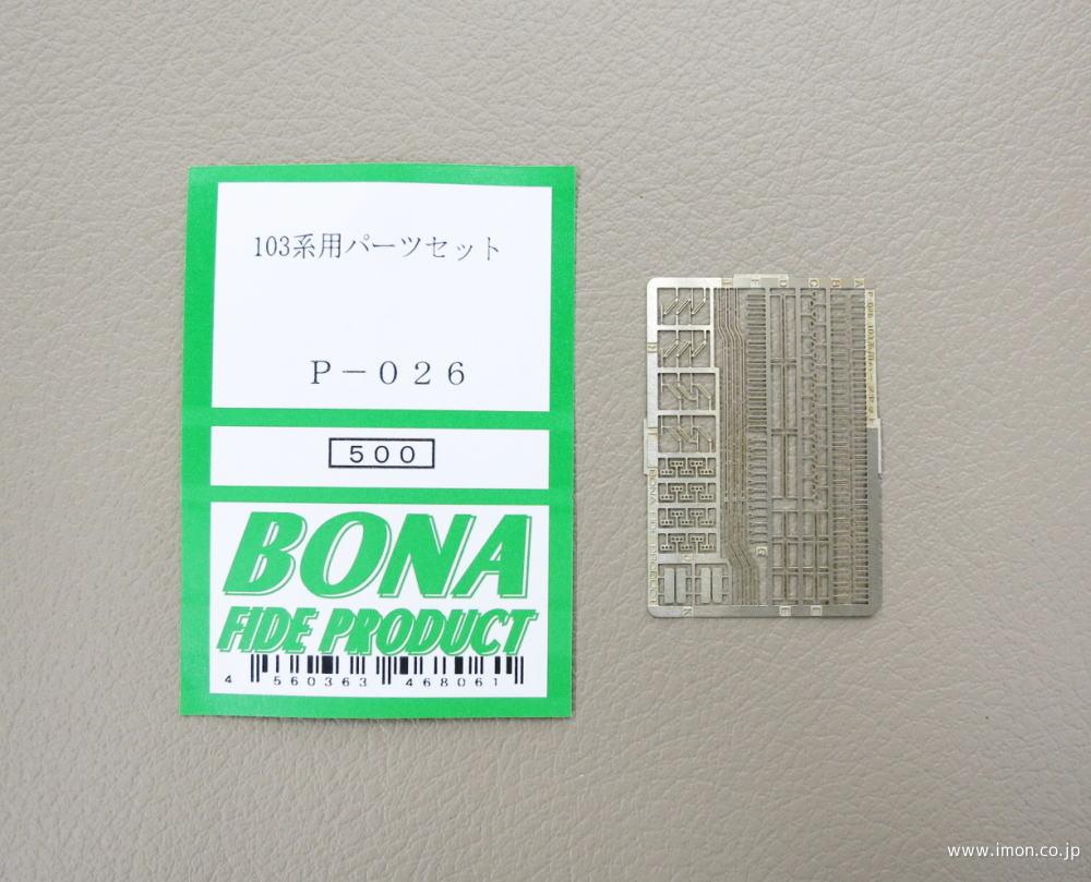 P026 103系用パーツセット | 鉄道模型店 Models IMON