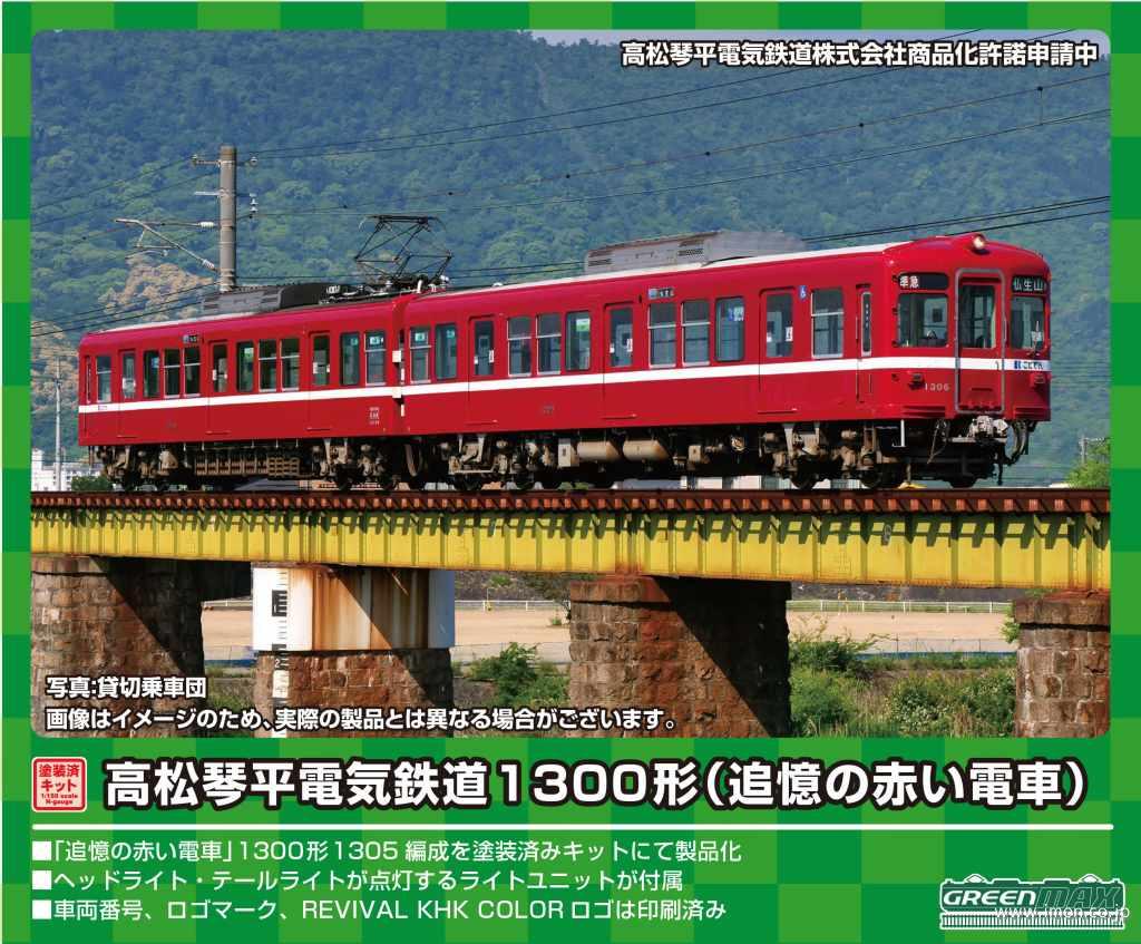 高松琴平電気鉄道（1300形追憶の赤い電車）2両トータルキット