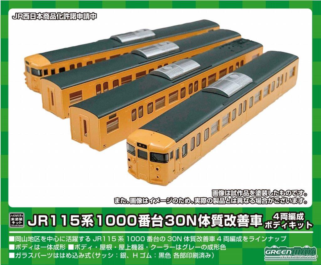 115系1000番台30N 4両キット | 鉄道模型店 Models IMON