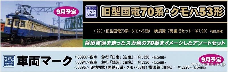 220 70系・クモハ53形横須賀 7両キット | 鉄道模型店 Models IMON