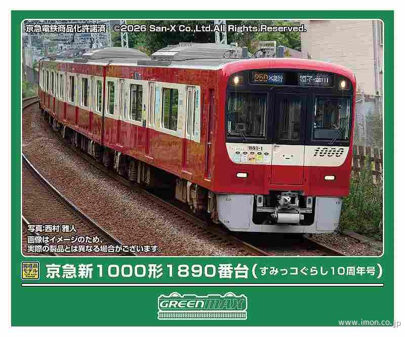 京急1000形1890番台（すみっコぐらし10周年号）4両（T
