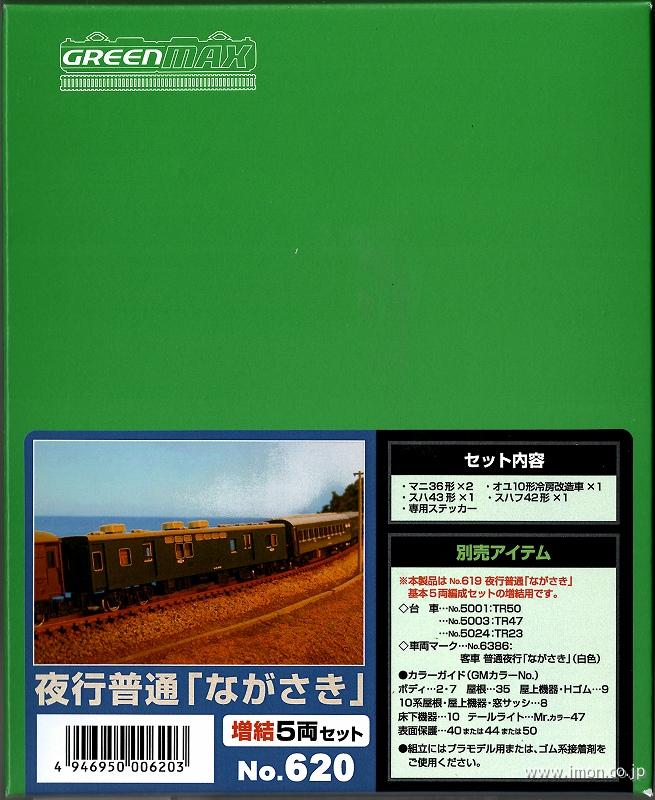 620 夜行普通ながさき 増結5両キット | 鉄道模型店 Models IMON