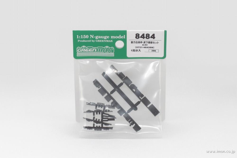 8484 動力台車枠・床下機器A03 | 鉄道模型店 Models IMON