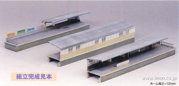 2131 対向式ホーム | 鉄道模型店 Models IMON