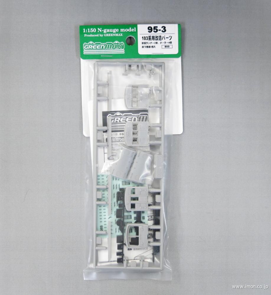 95－3 103系用改造パーツセット | 鉄道模型店 Models IMON