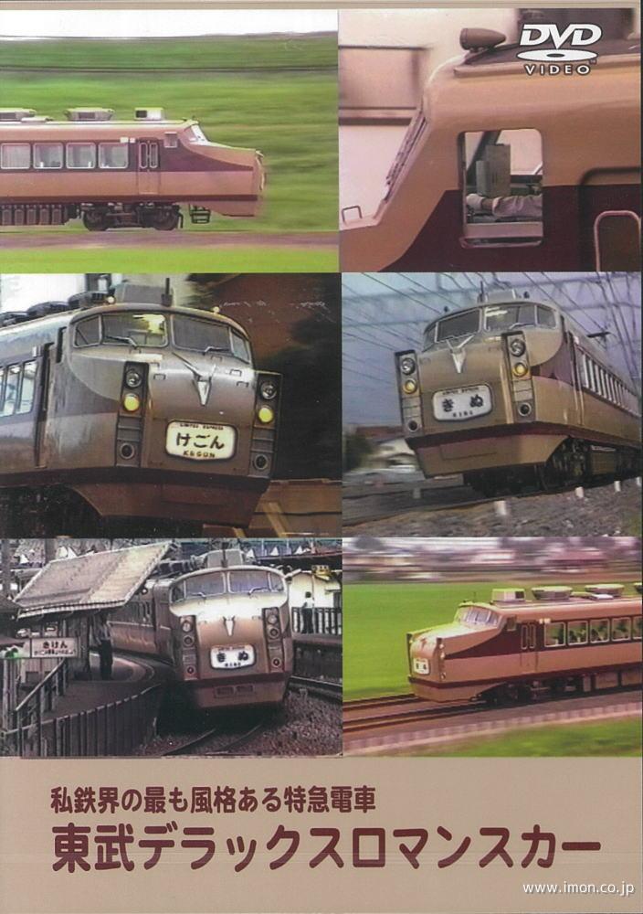 東武デラックスロマンスカー | 鉄道模型店 Models IMON