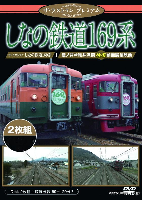 ザ・ラストランP しなの鉄道169系 | 鉄道模型店 Models IMON