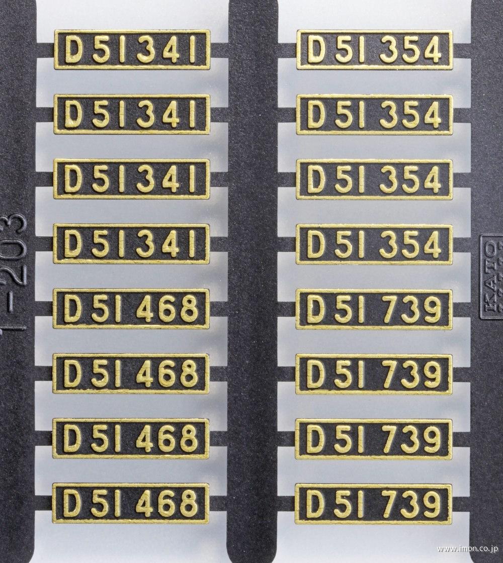 1－203E2 D51標準量産形ナンバープレート | 鉄道模型店