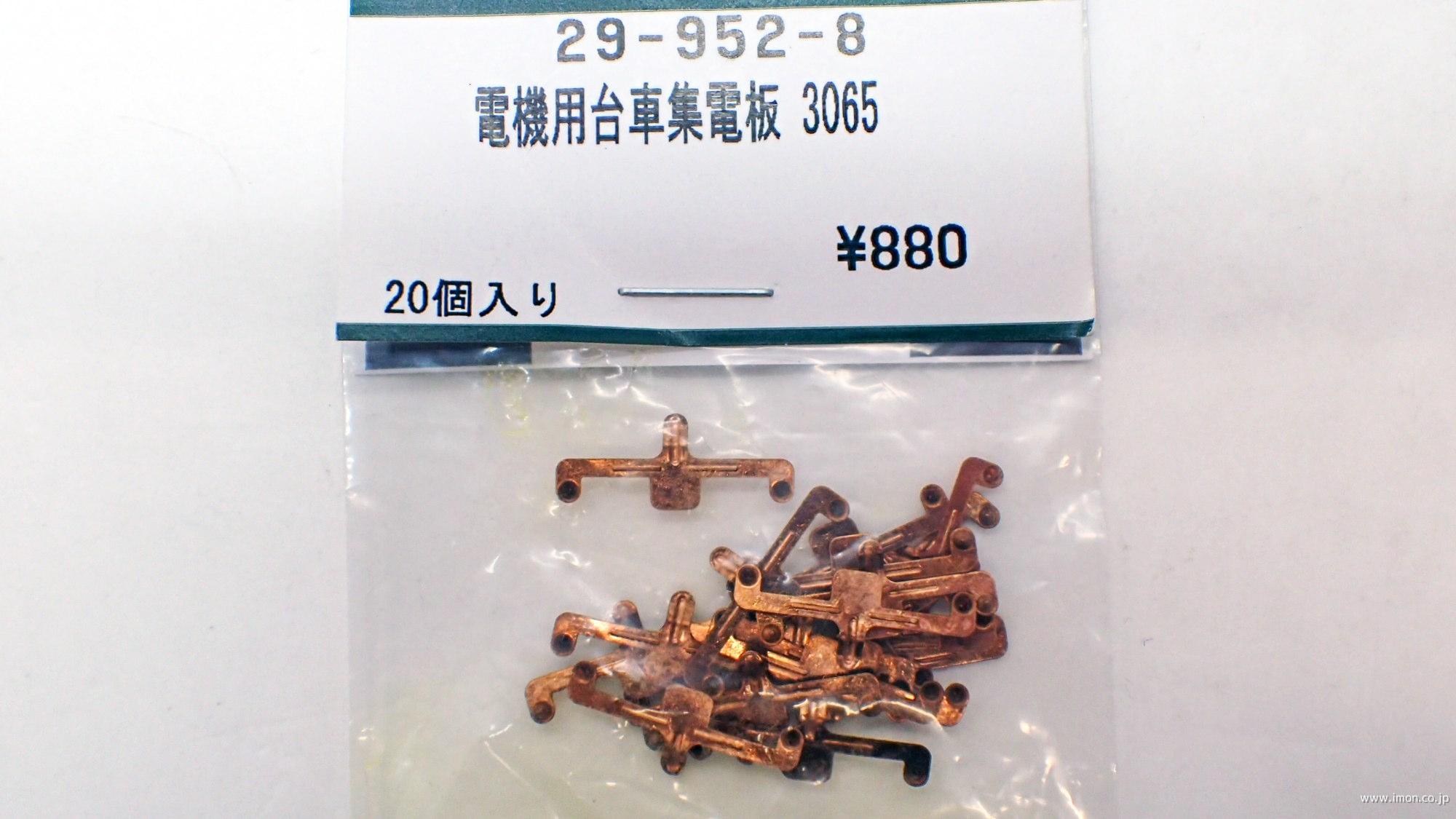 029952－8 電機用台車集電板 | 鉄道模型店 Models IMON