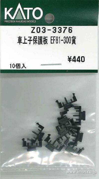 Z03－3376 車上子保護板 | 鉄道模型店 Models IMON