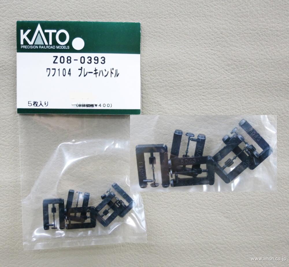 Z08－0393 ブレーキハンドル | 鉄道模型店 Models IMON