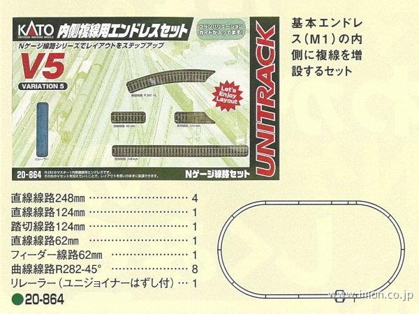 20－864 V5 内側複線用セット | 鉄道模型店 Models IMON