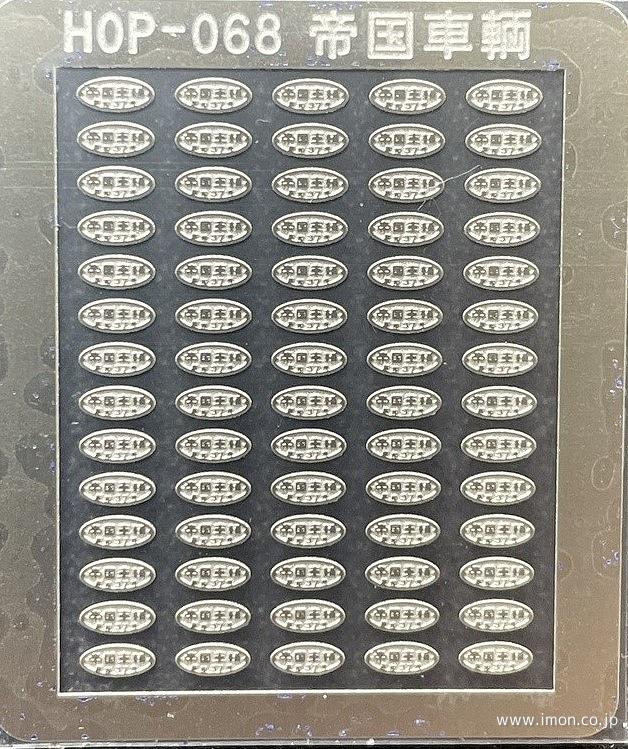HOP068 銘板 帝国車輌 | 鉄道模型店 Models IMON