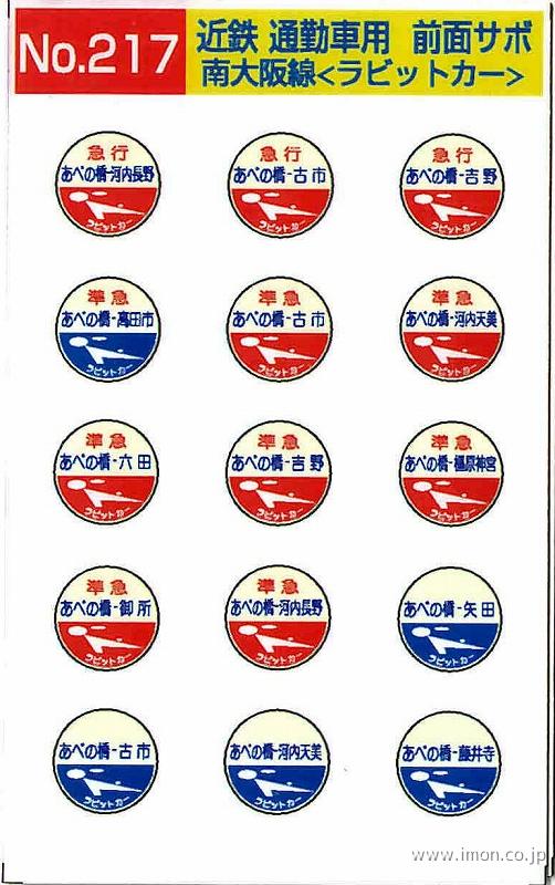 215 近鉄通勤車前面サボ 南大阪線＜急行・準急＞ | 鉄道模型店