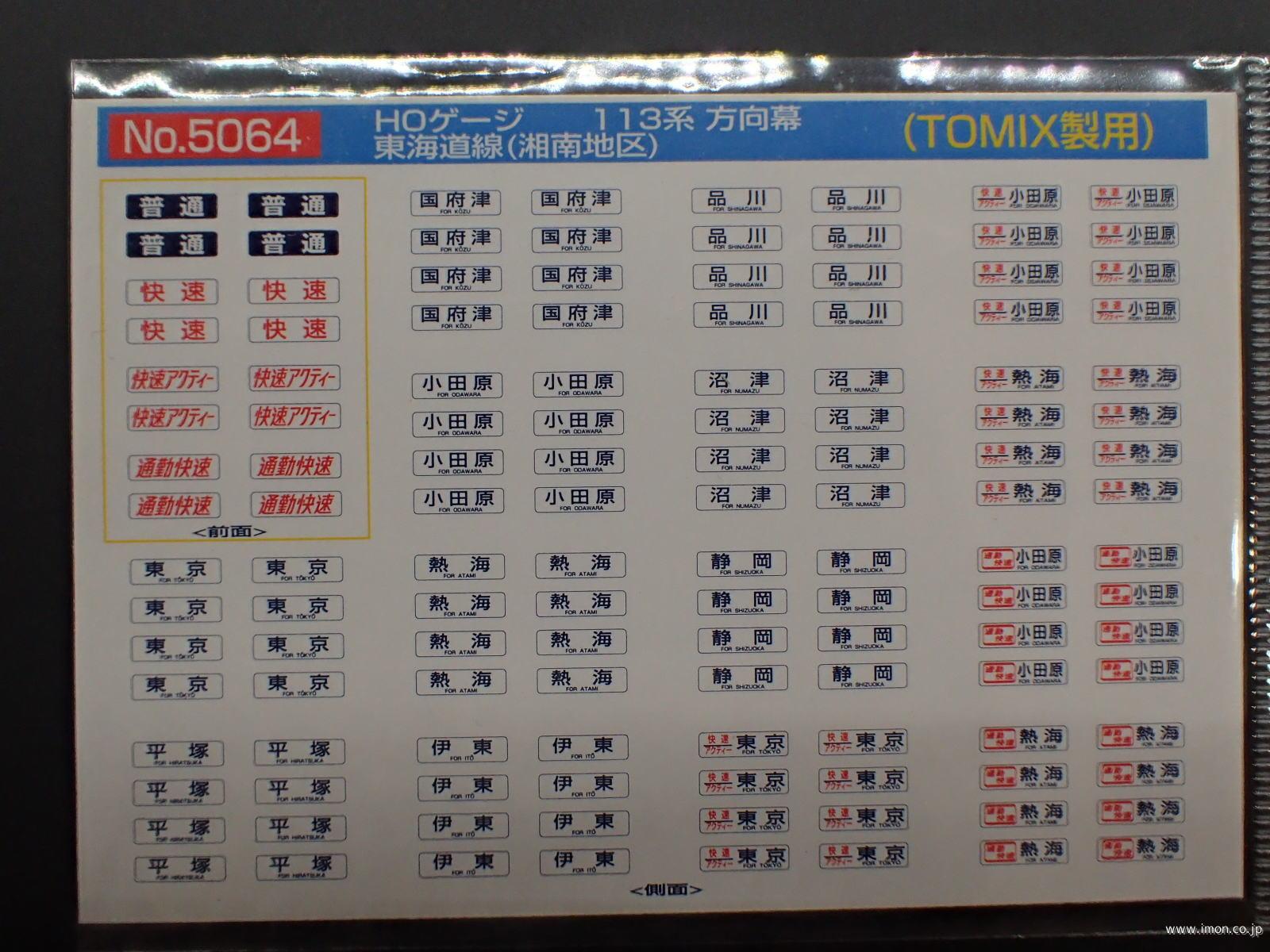 5064 113系方向幕 東海道線（湘南地区） | 鉄道模型店 Models IMON