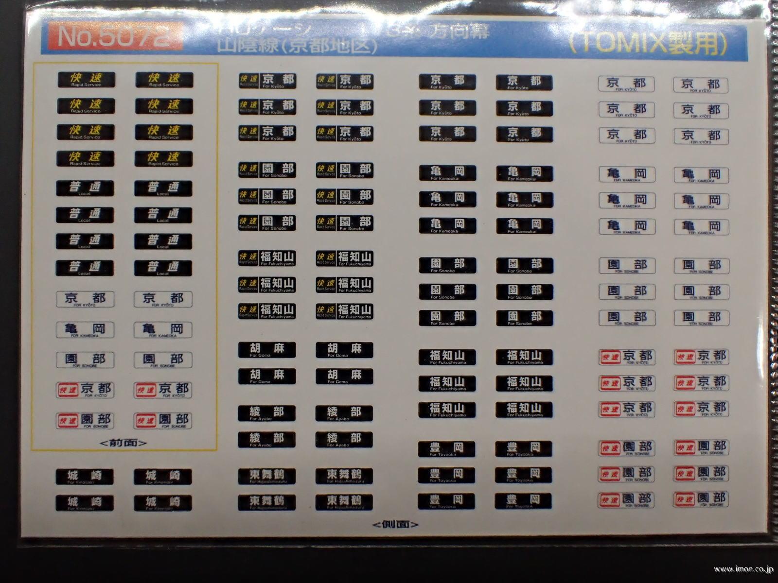 5072 113系方向幕 山陰線（京都地区） | 鉄道模型店 Models IMON