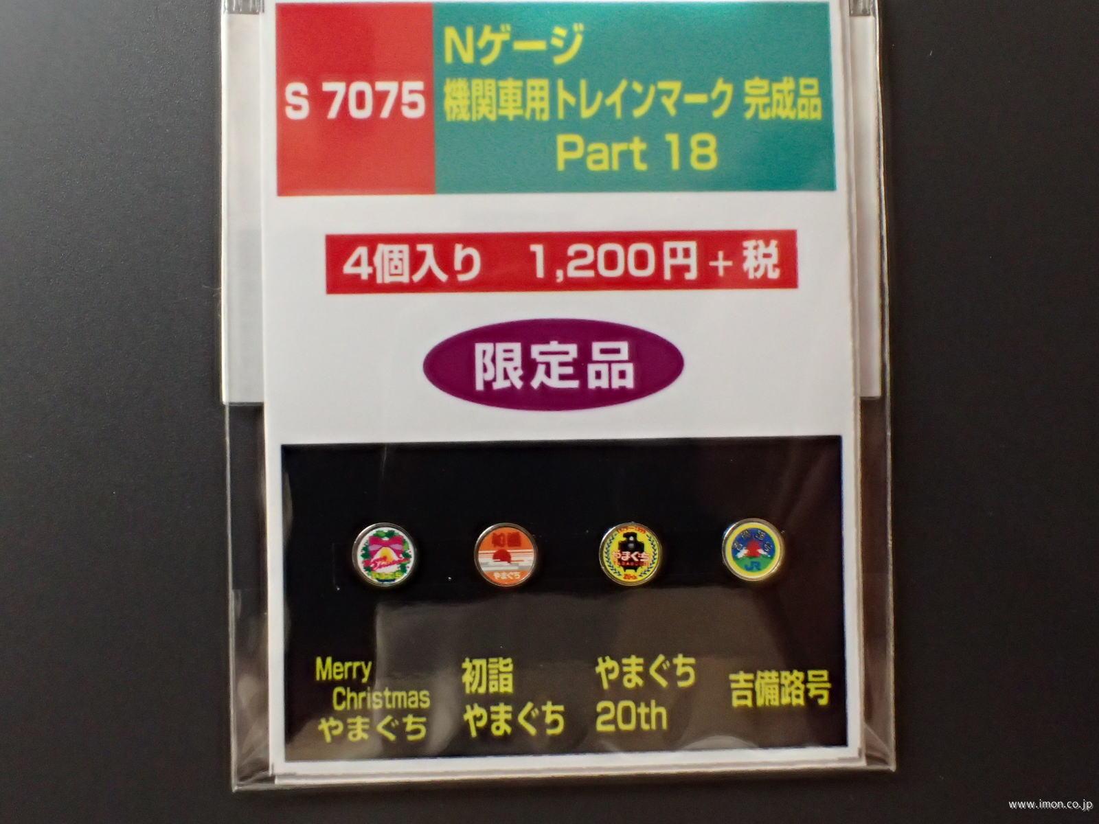 S7074 機関車用ヘッドマーク | 鉄道模型店 Models IMON