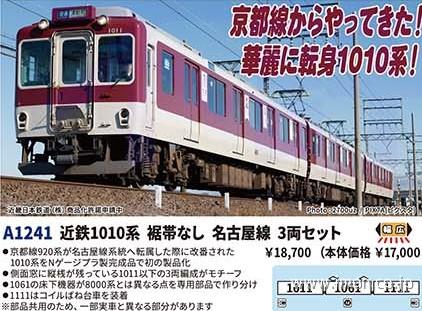 近鉄 1010系 裾帯なし 名古屋線 3両 | 鉄道模型店 Models IMON