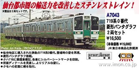 719系0番代 菱形パンタグラフ 2両 | 鉄道模型店 Models IMON