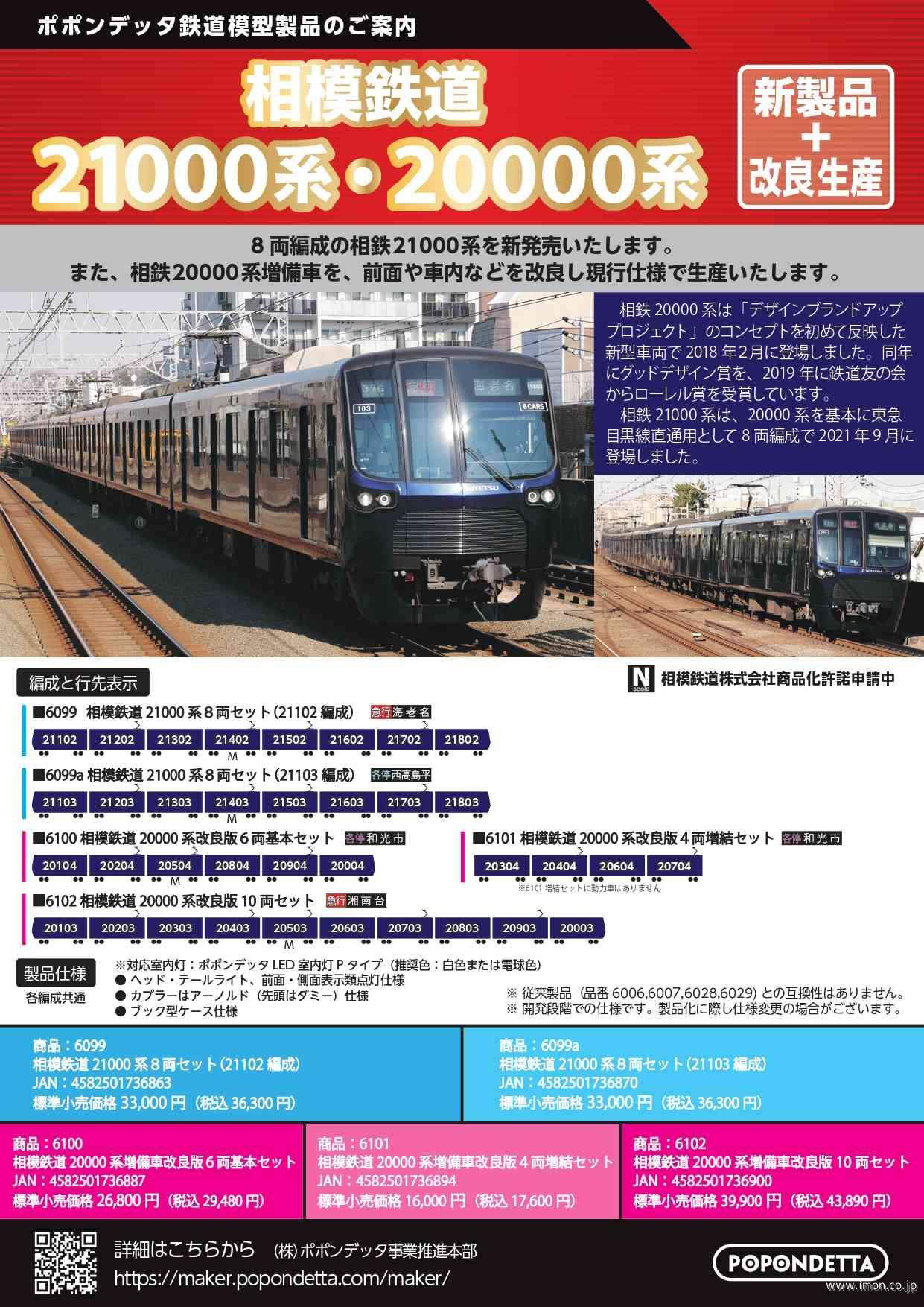 相鉄20000系増備車改良 増結4両 | 鉄道模型店 Models IMON