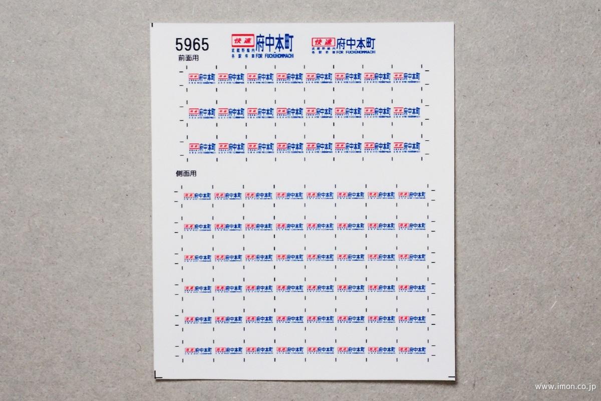 5965 103系方向幕シール23 快速府中本町（武蔵野線内各駅停車