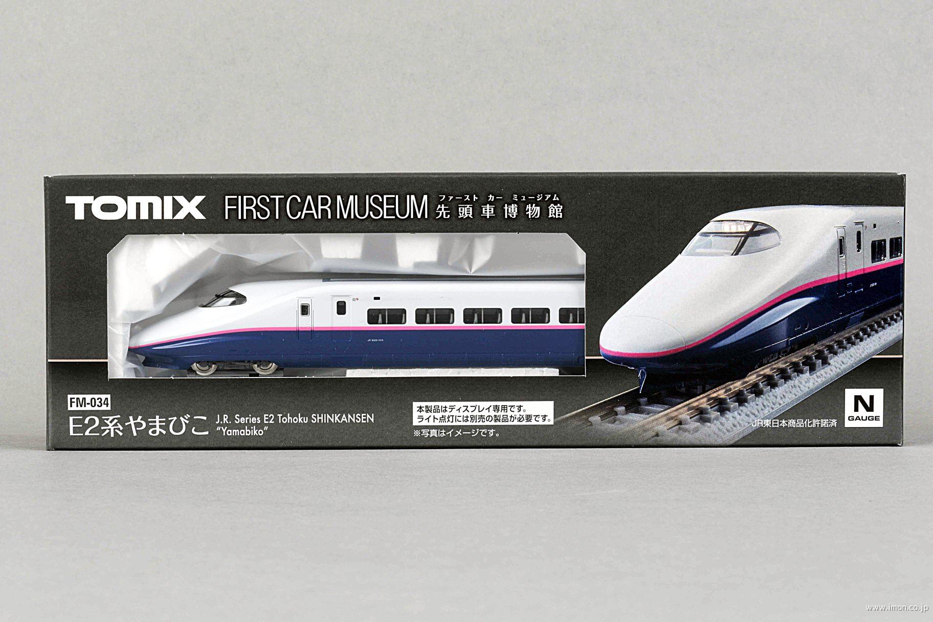 ファーストカーミュージアム E2系東北新幹線（やまびこ） | 鉄道模型