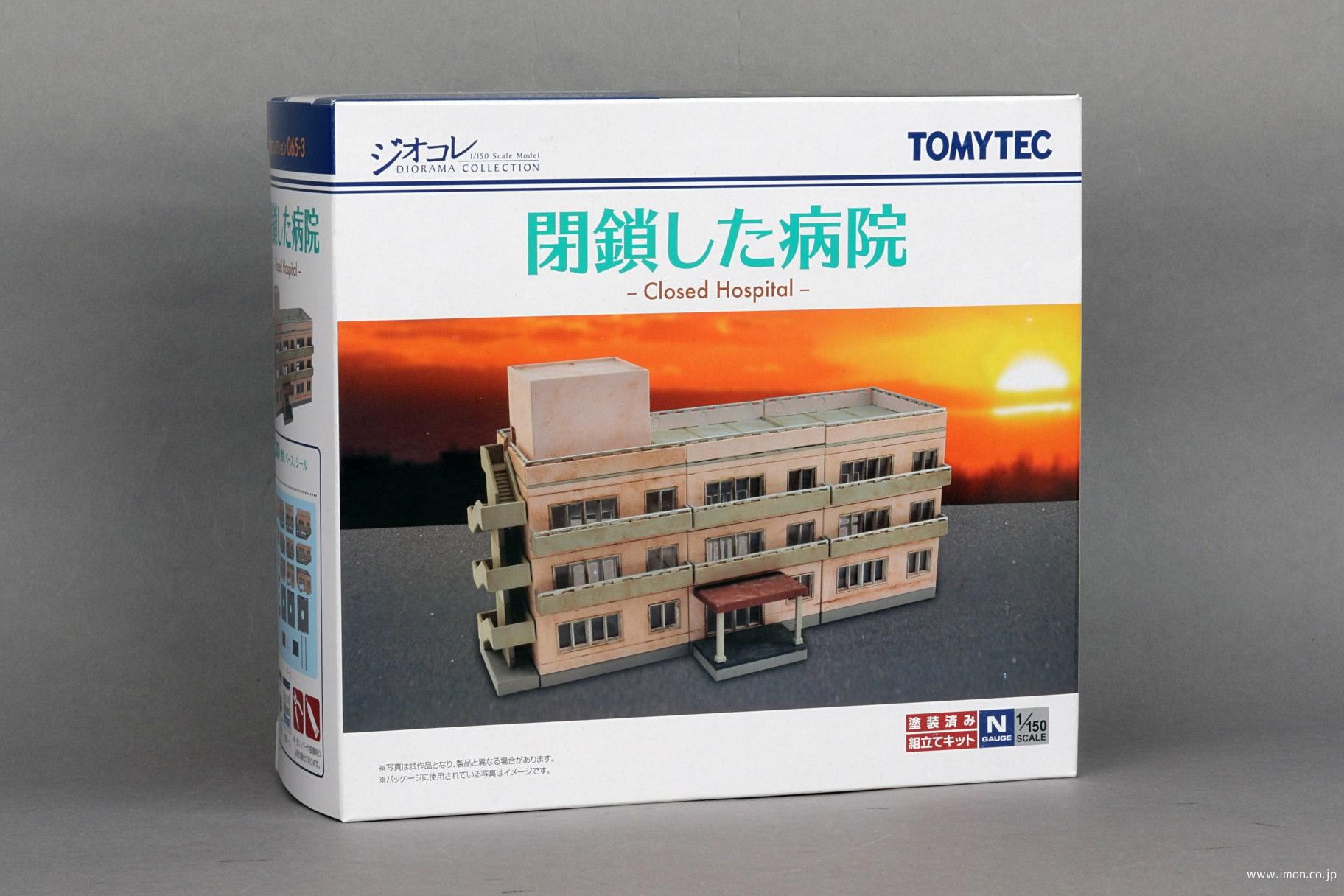 建コレ065－3 閉鎖した病院 | 鉄道模型店 Models IMON