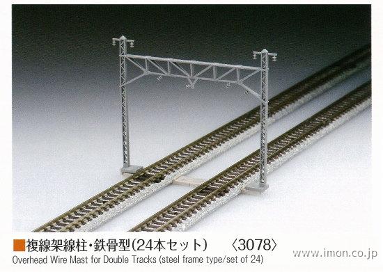 3078 複線架線柱 鉄骨型 24本 | 鉄道模型店 Models IMON