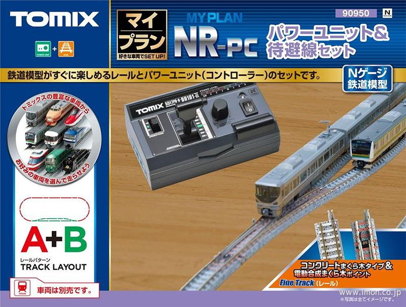 90950 マイプランNR－PC F | 鉄道模型店 Models IMON