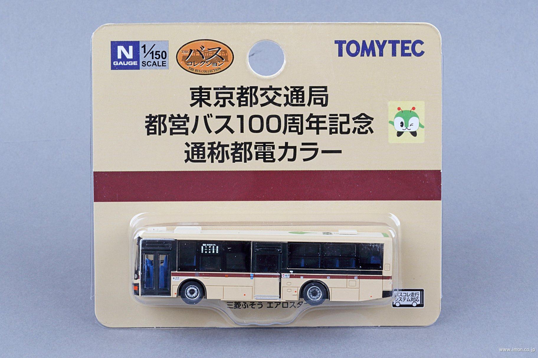 バスコレ 東京都交通局 都営バス100周年記念 通称都電カラー | 鉄道