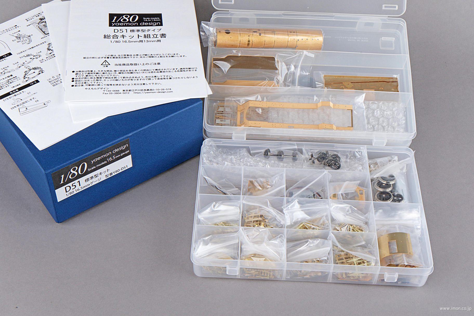 D51 標準型 キット | 鉄道模型店 Models IMON