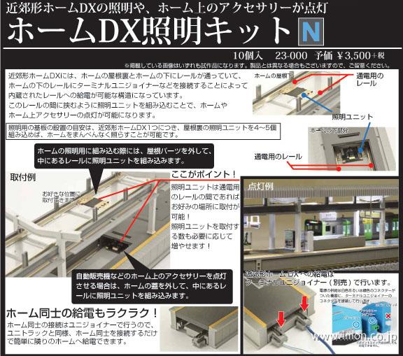 23－000 ホームDX照明キット | 鉄道模型店 Models IMON