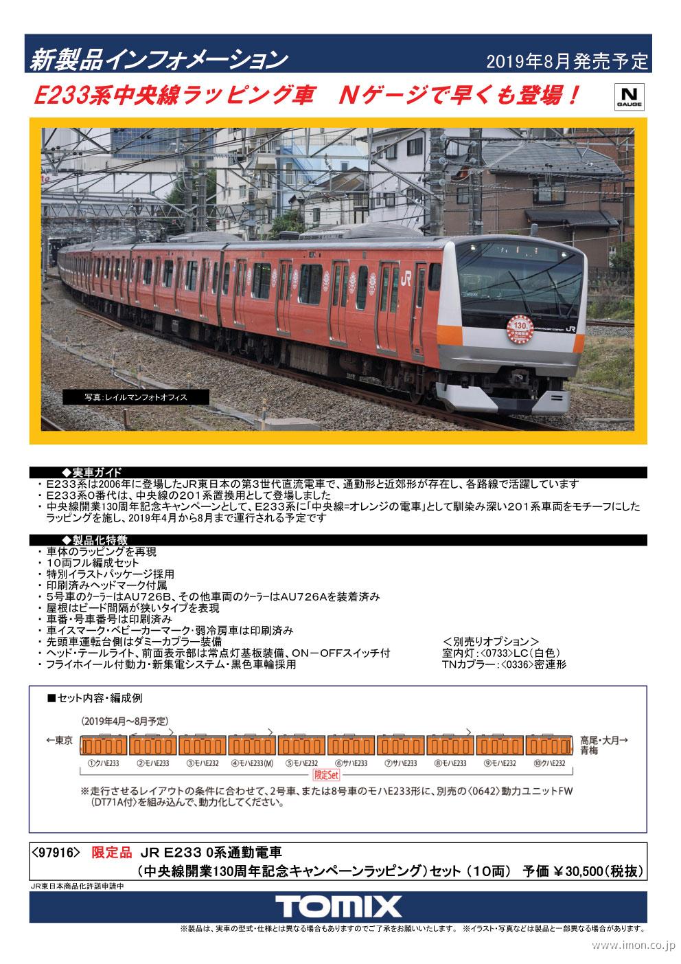 E233系 0番台中央線開業130周年ラッピング 10両 | 鉄道模型
