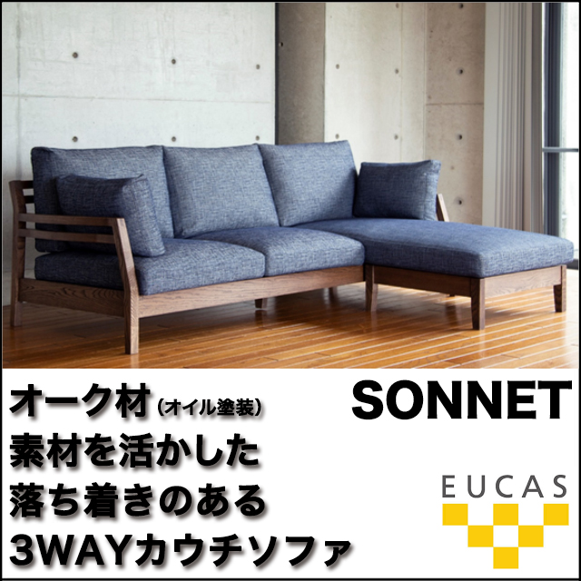 ユーカス〗SONNET 3WAYカウチソファ – 家具のトータルコーディネート