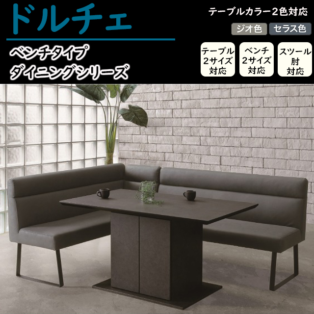松田家具〗ドルチェ ベンチタイプ食卓シリーズ – 家具のトータル