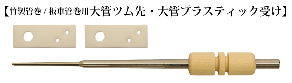 杼・管【-手織りの道具屋-稲垣機料】