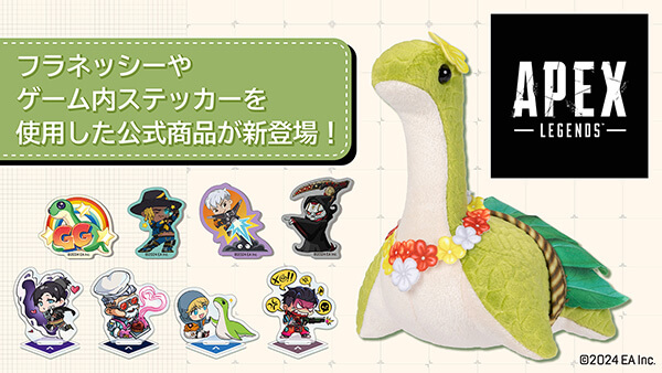 APEX LEGENDで大人気！ネッシーの新しいぬいぐるみが登場！ | InfoLens