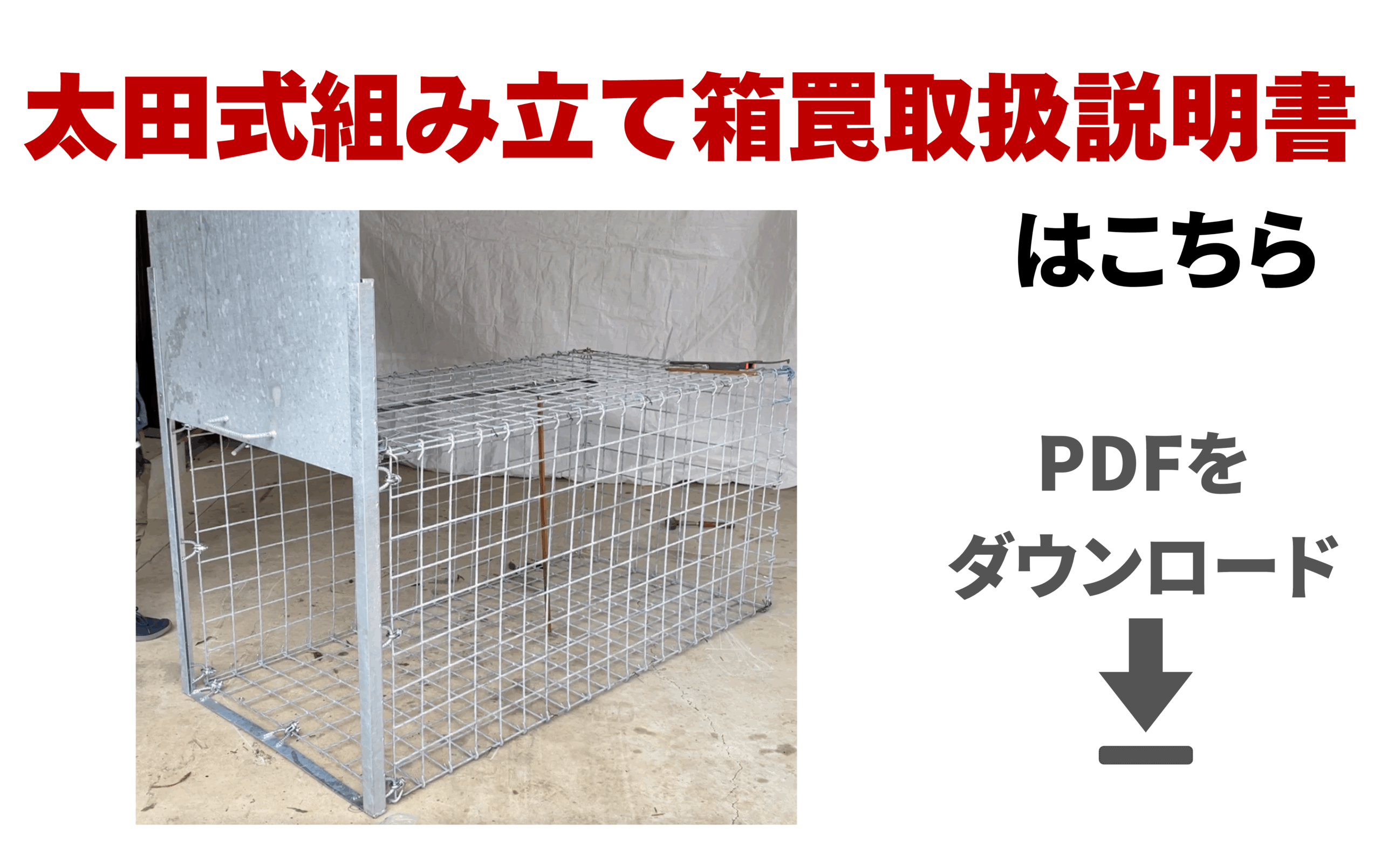 害獣駆除とくくり罠の太田製作所 - 全国のハンター・駆除隊の方向け​害