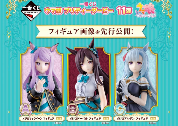 ウマ娘』一番くじ第11弾が発売決定！マックイーン、ドーベル、アルダン