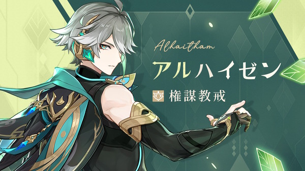 原神』アルハイゼンの「エピソード動画」公開！実装に向けて“天賦育成
